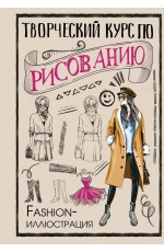 Творческий курс по рисованию. Fashion-иллюстрация