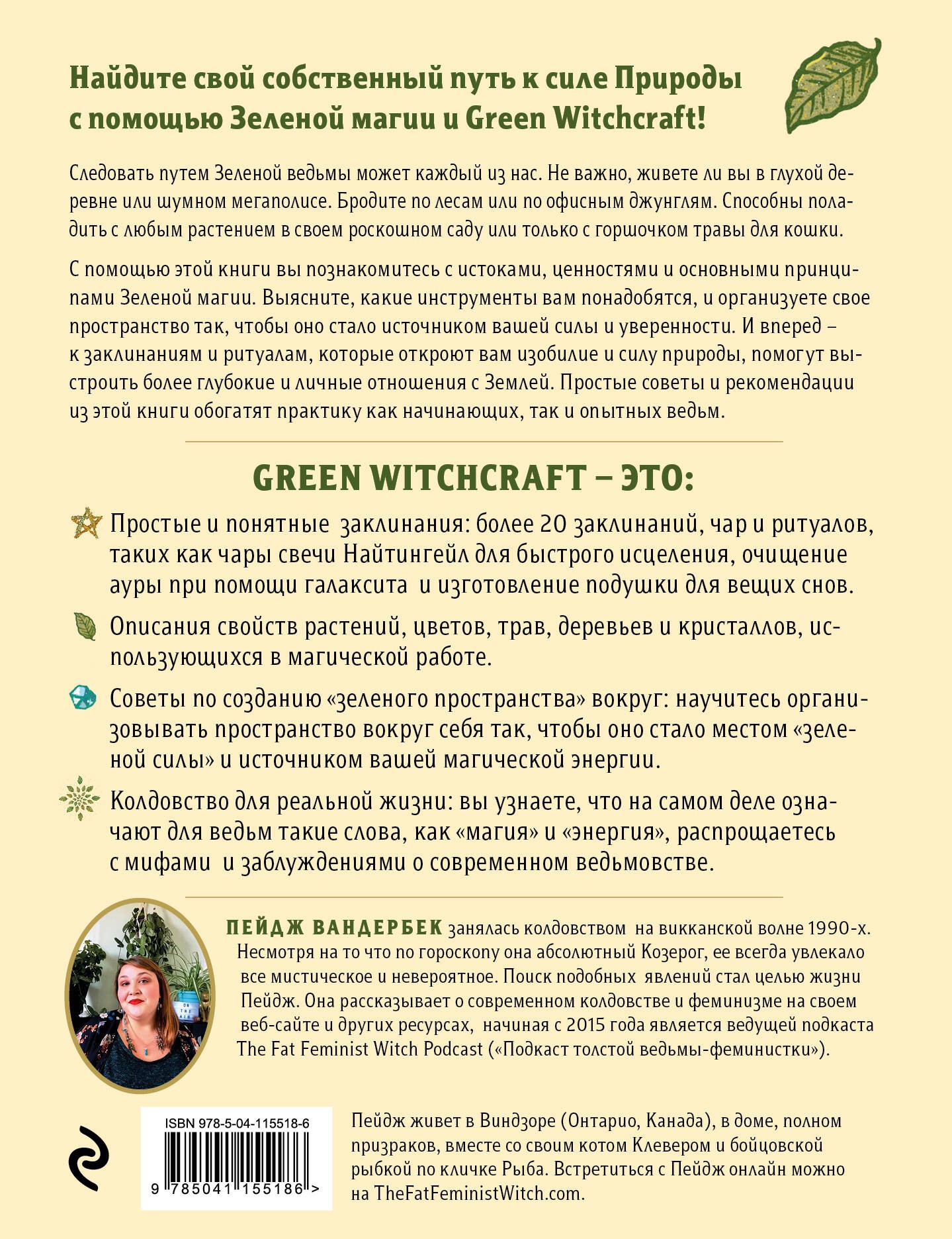 Вандербек Green Witchcraft Как открыть для себя магию цветов трав деревьев к