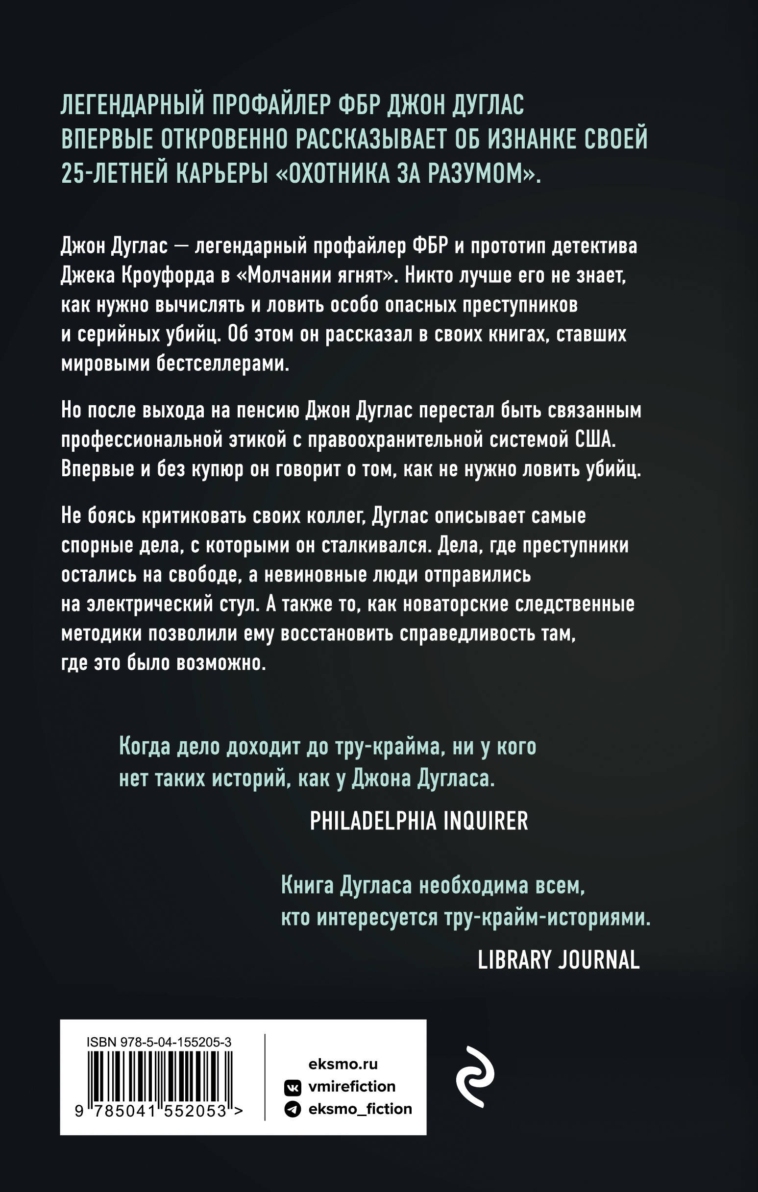 Дуглас Закон и беспорядок Легендарный профайлер ФБР об изнанке своей профессии