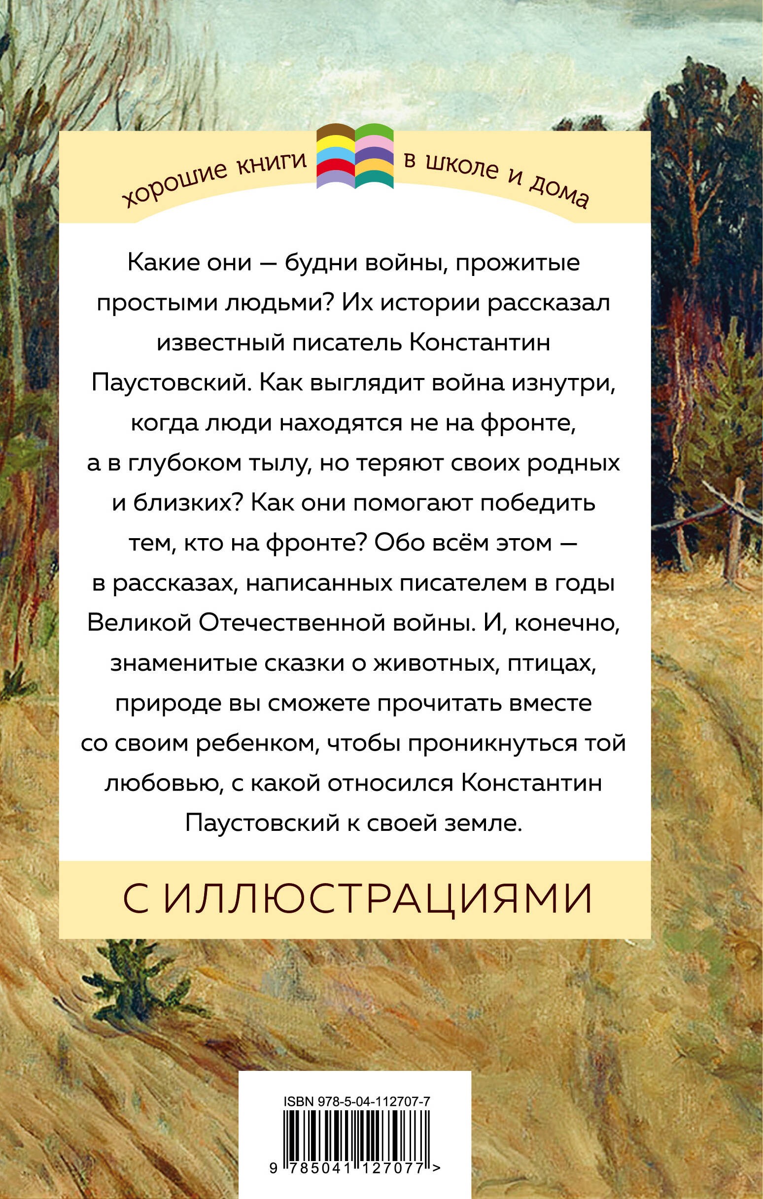 Теплый хлеб. Сказки и рассказы