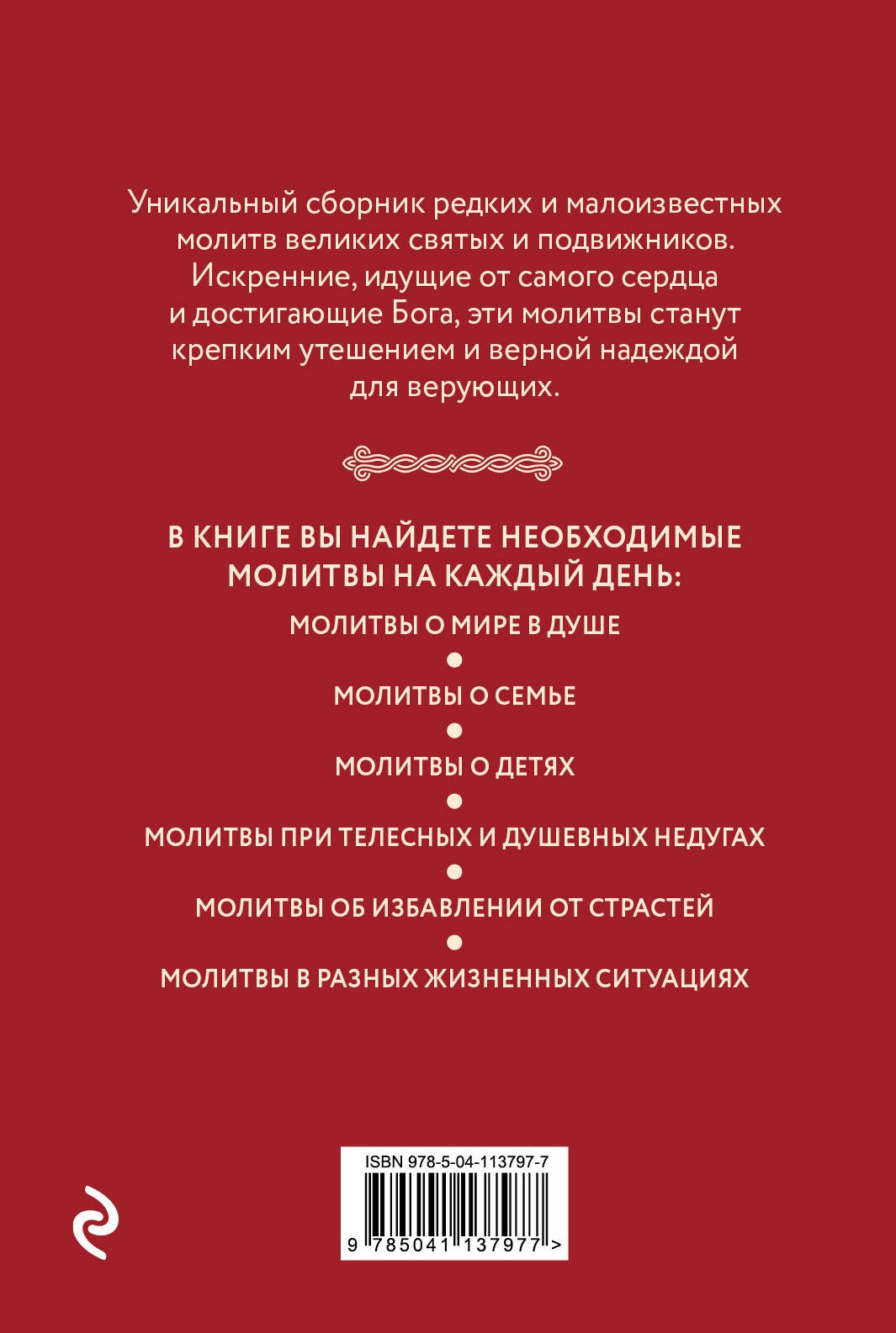 Редкие молитвы