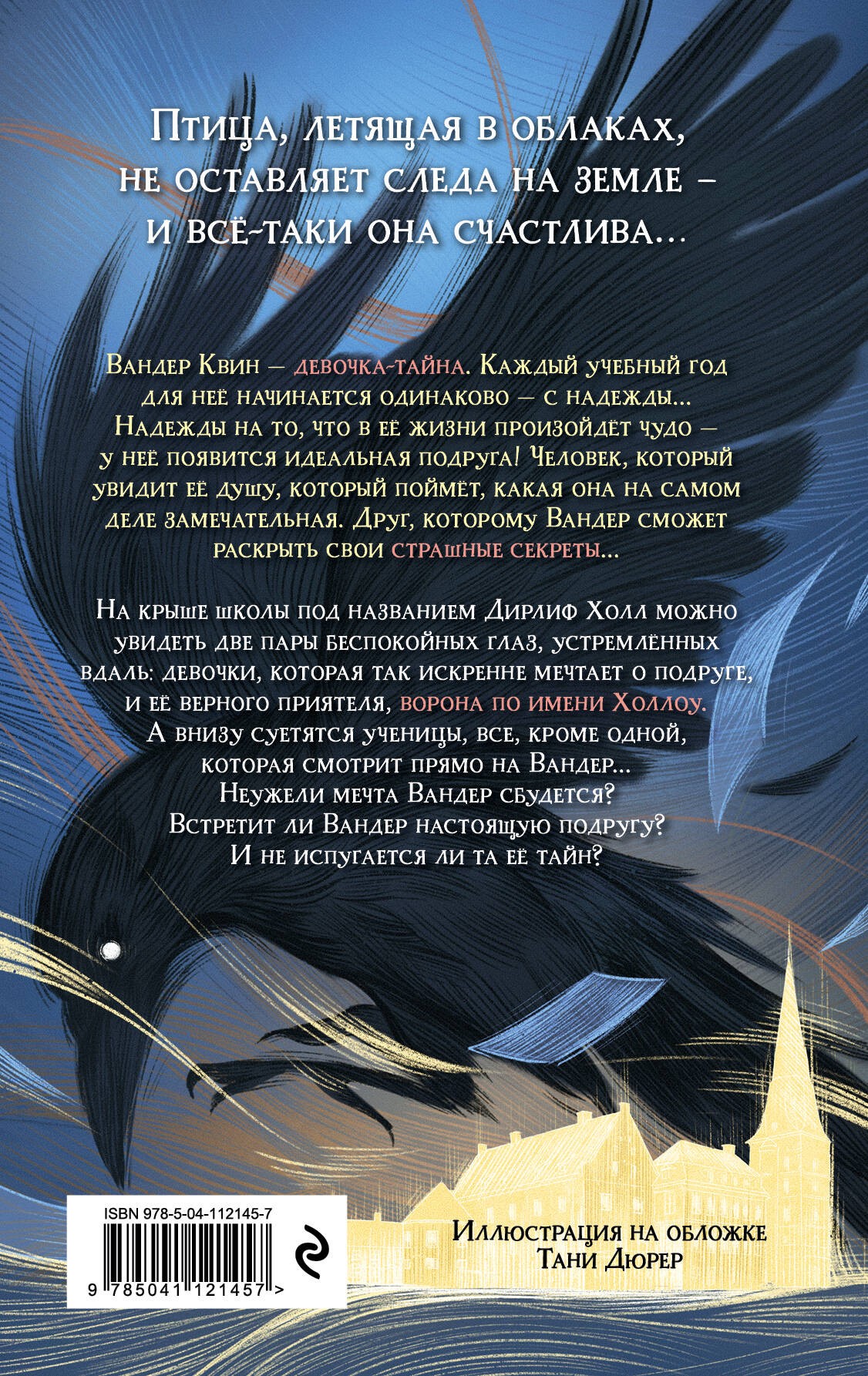 Песня сердца Вандер Квин