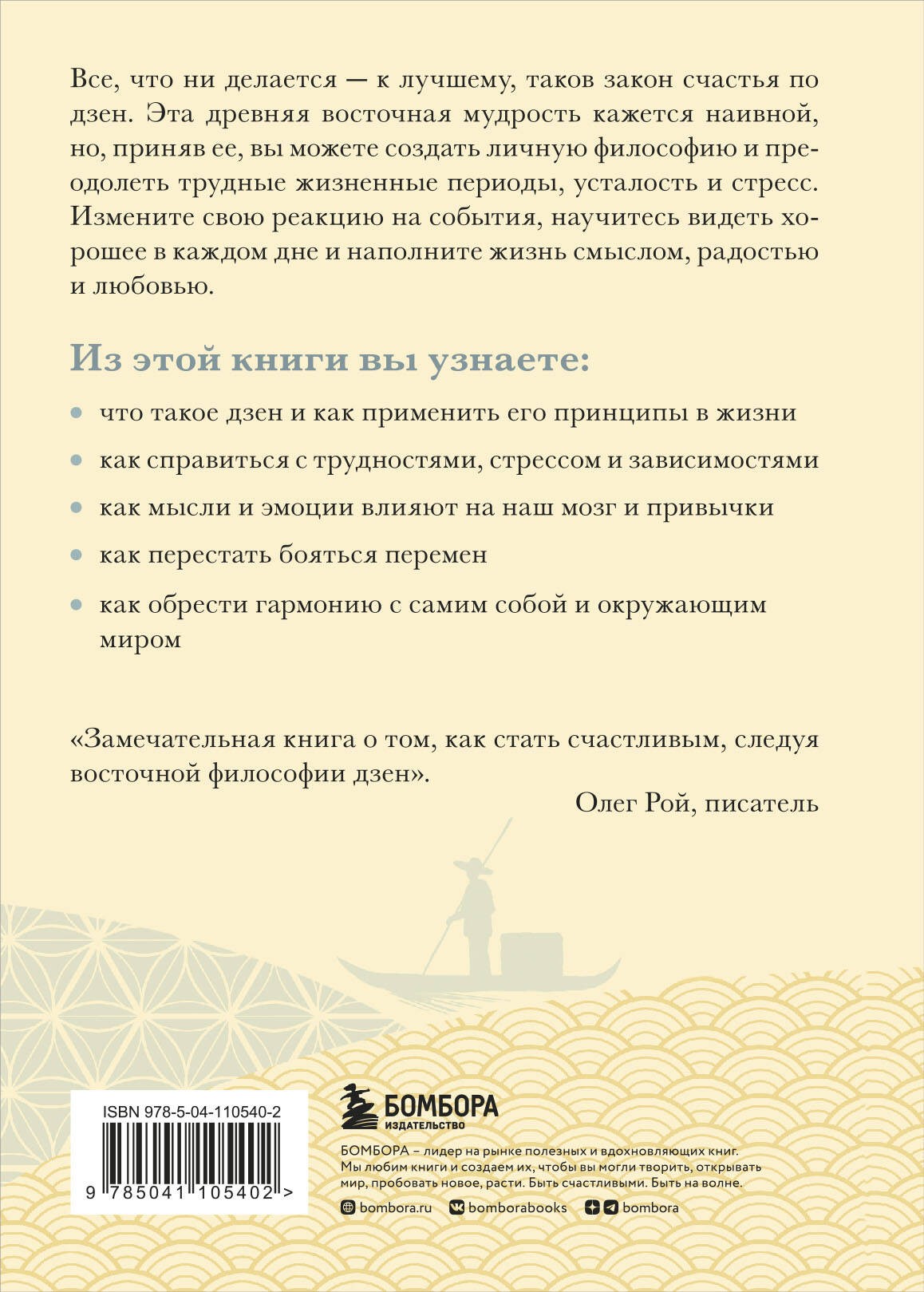 Счастье по дзен. Искусство любить то, что есть, и создавать то, что хочется