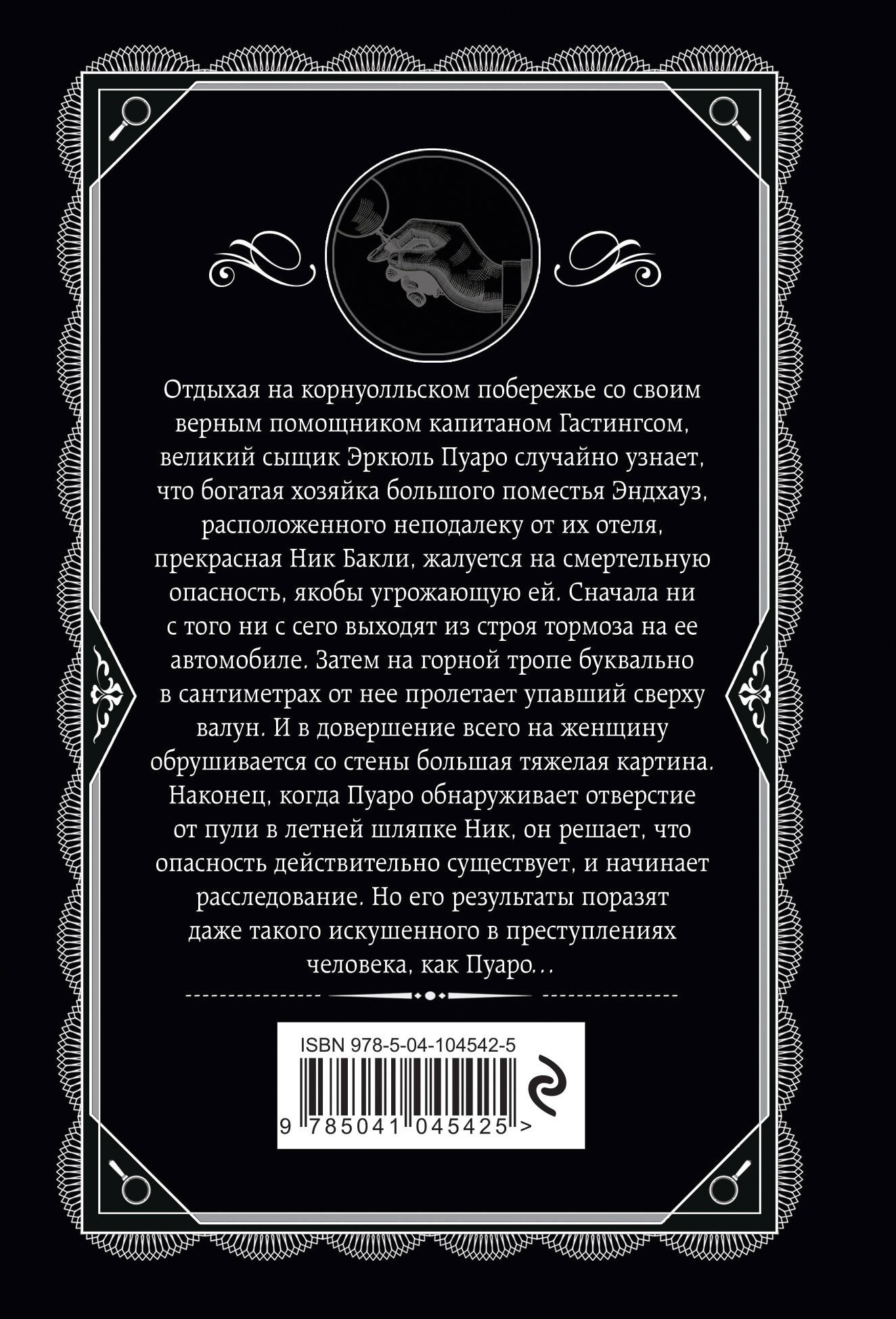 Загадка Эндхауза