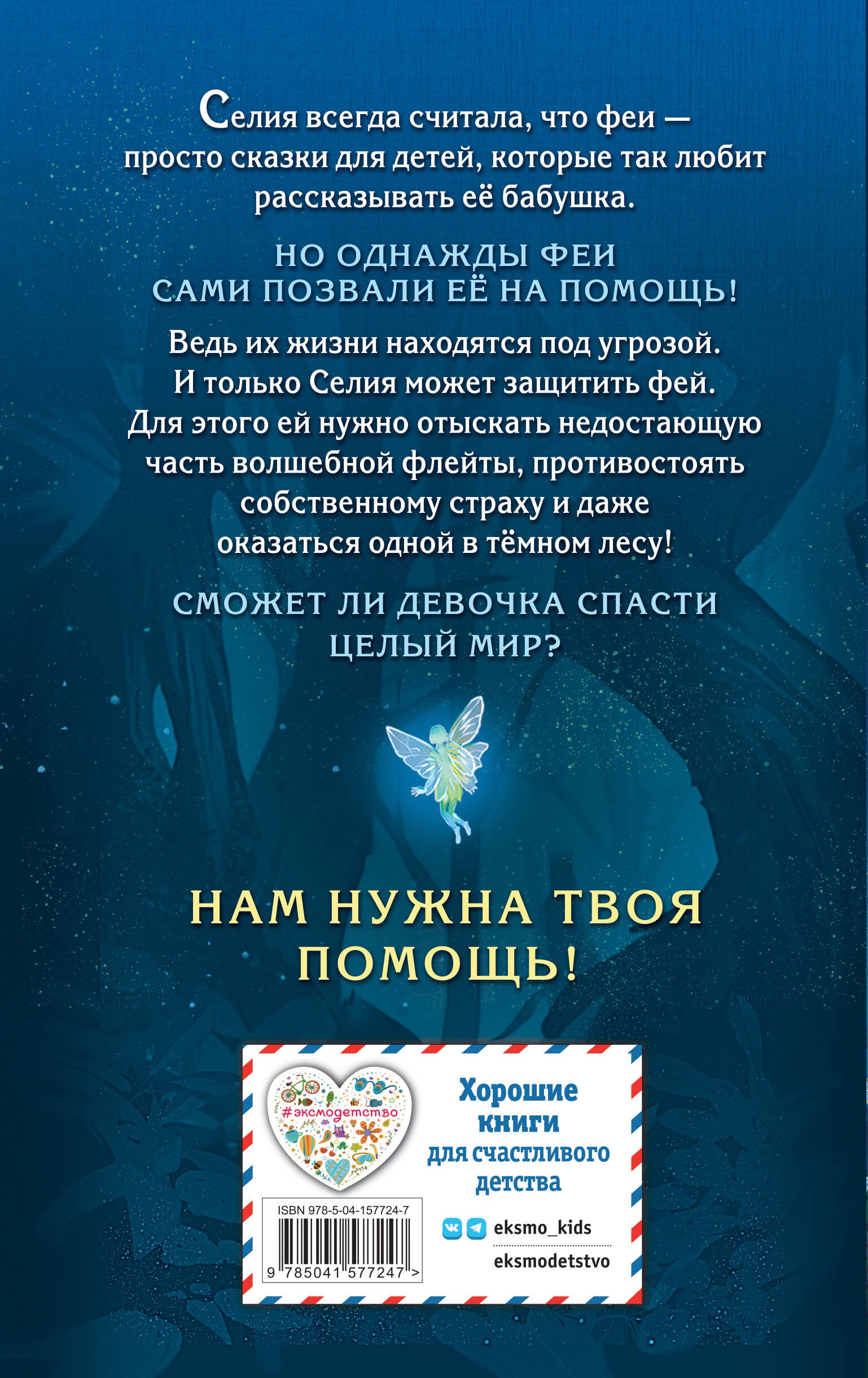 Селия и волшебная флейта (выпуск 1)