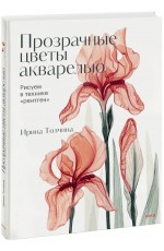 Прозрачные цветы акварелью. Рисуем в технике рентген