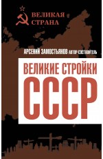 Великие стройки СССР