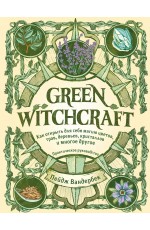 Вандербек Green Witchcraft Как открыть для себя магию цветов трав деревьев к