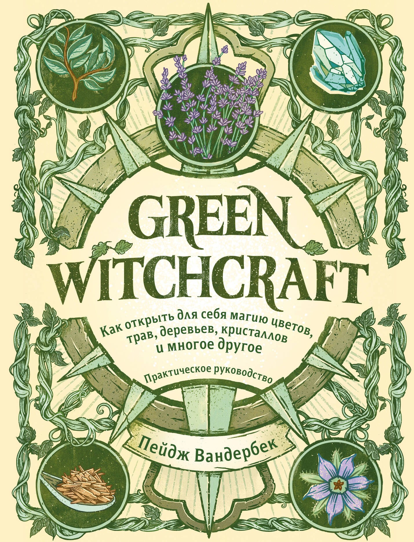 Вандербек Green Witchcraft Как открыть для себя магию цветов трав деревьев к