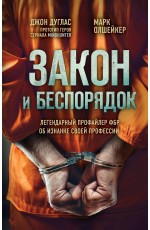 Дуглас Закон и беспорядок Легендарный профайлер ФБР об изнанке своей профессии