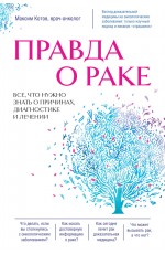 Правда о раке. Все, что нужно знать о причинах, диагностике и лечении