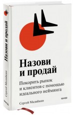 Назови и продай. Покорить рынок и клиентов с помощью идеального нейминга (суперобложка)