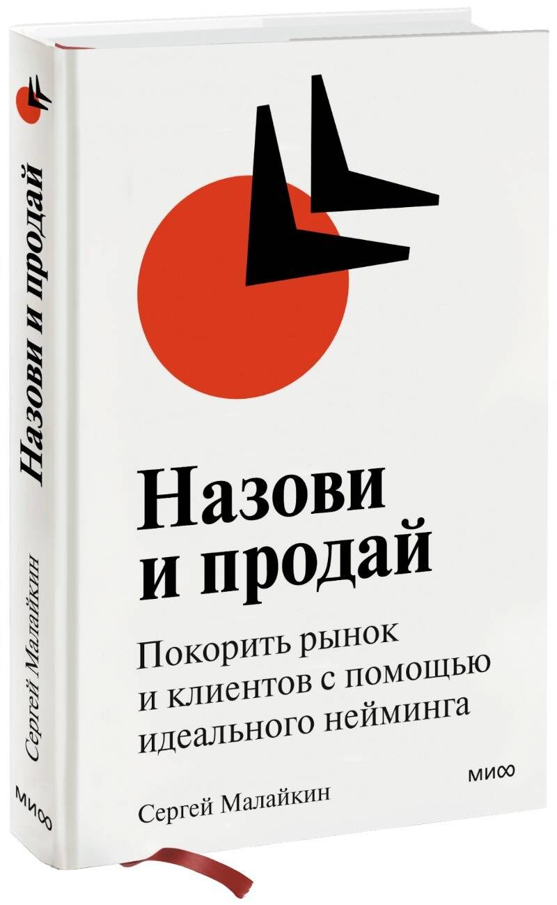 Назови и продай. Покорить рынок и клиентов с помощью идеального нейминга (суперобложка)