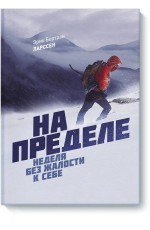 Бертран Ларссен На пределе Неделя без жалости к себе