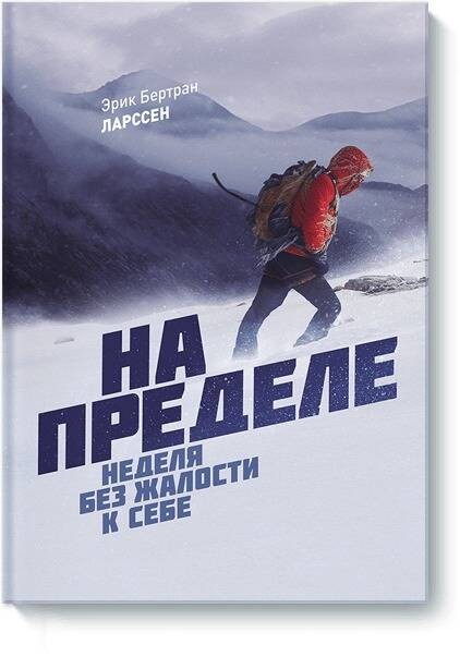 Бертран Ларссен На пределе Неделя без жалости к себе