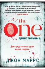 The One. Единственный