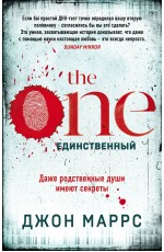 The One. Единственный