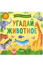 Книжка с окошками. Угадай животное