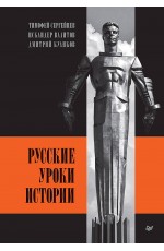 Русские уроки истории