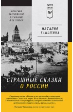 Страшные сказки о России. Классики европейской русофобии и не только