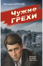 Чужие грехи