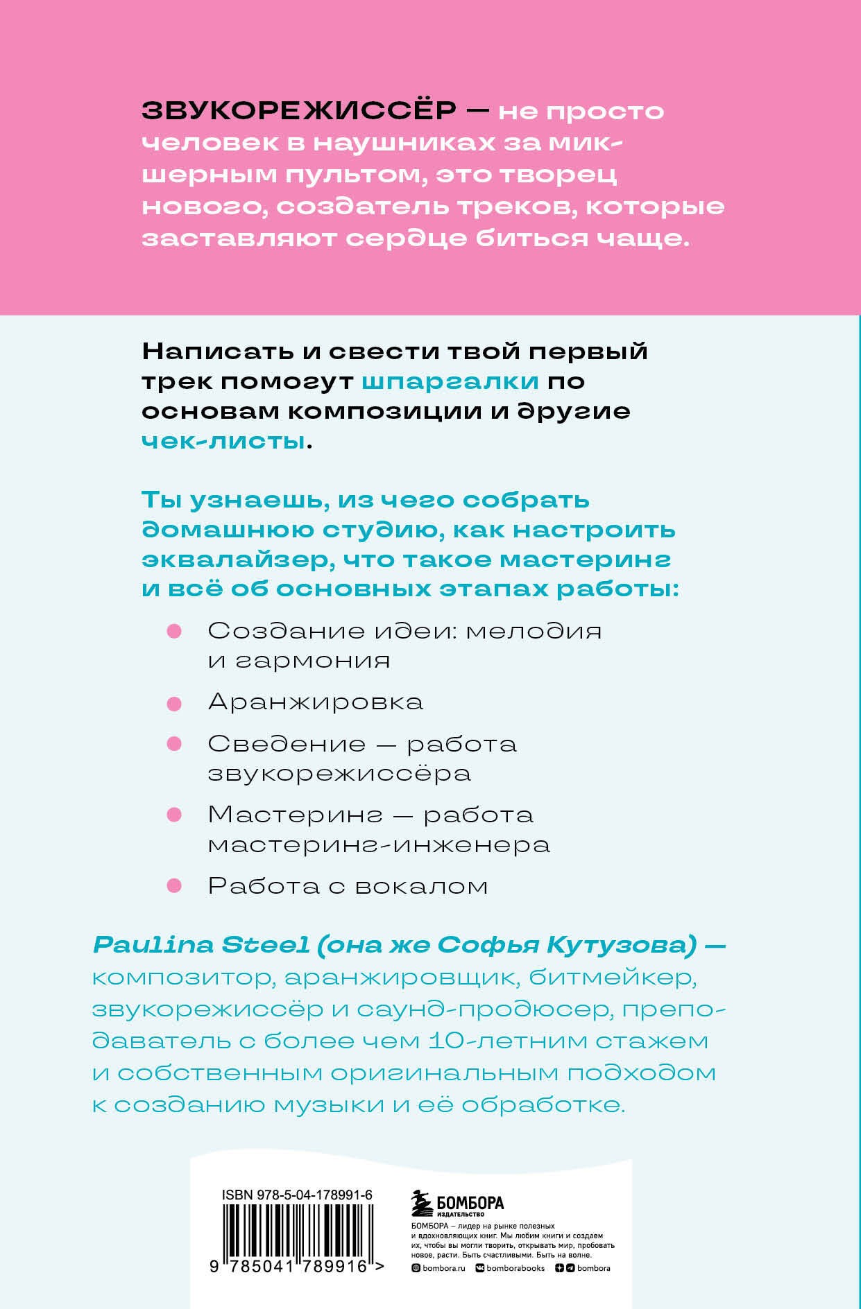 Кутузова Звукорежиссер души. Полный музыкальный продакшен самостоятельно от и до