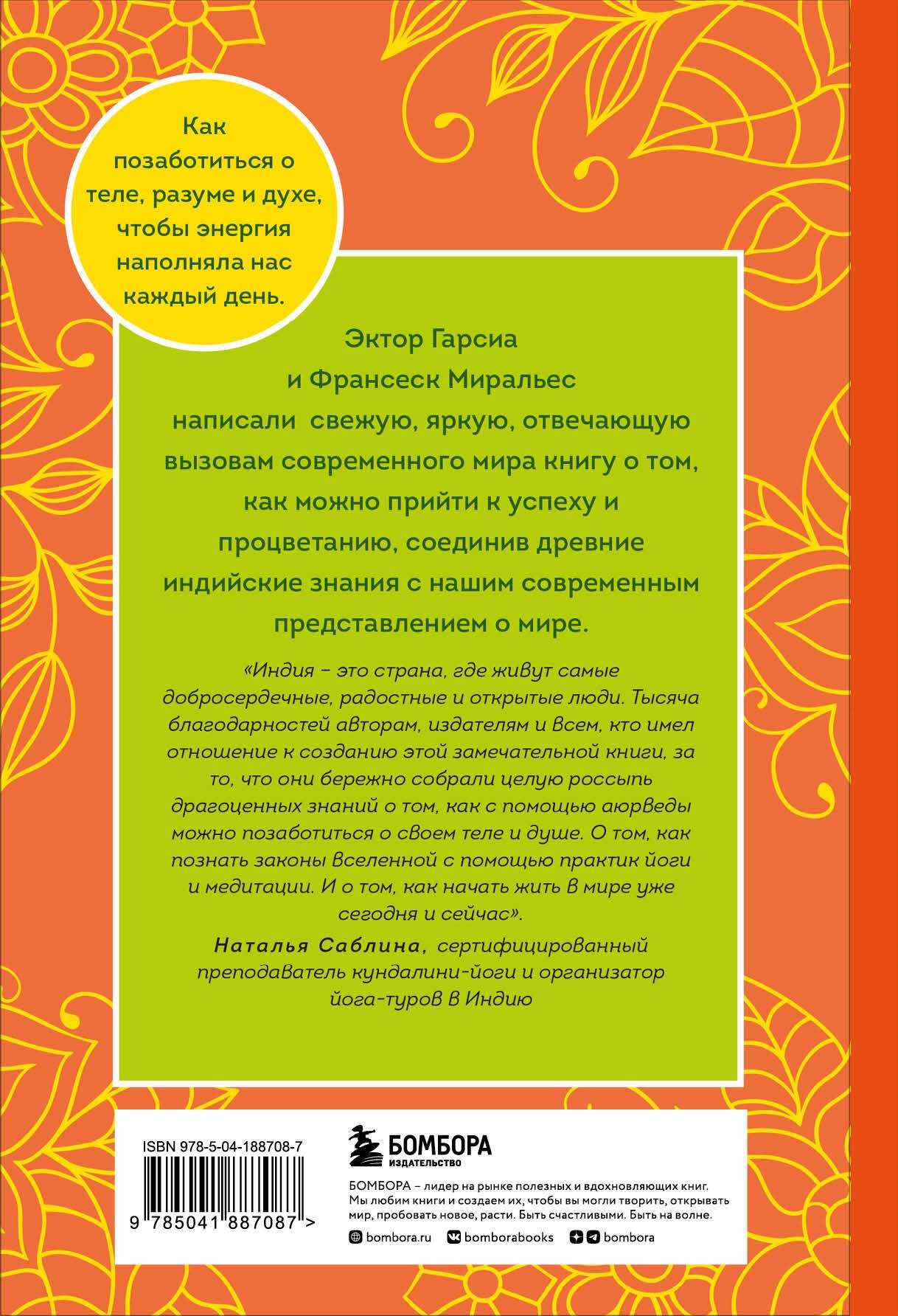 Гарсиа Намасте. Индийский путь к счастью, саморезализации и успеху