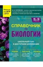 Справочник по биологии для 5-9 классов