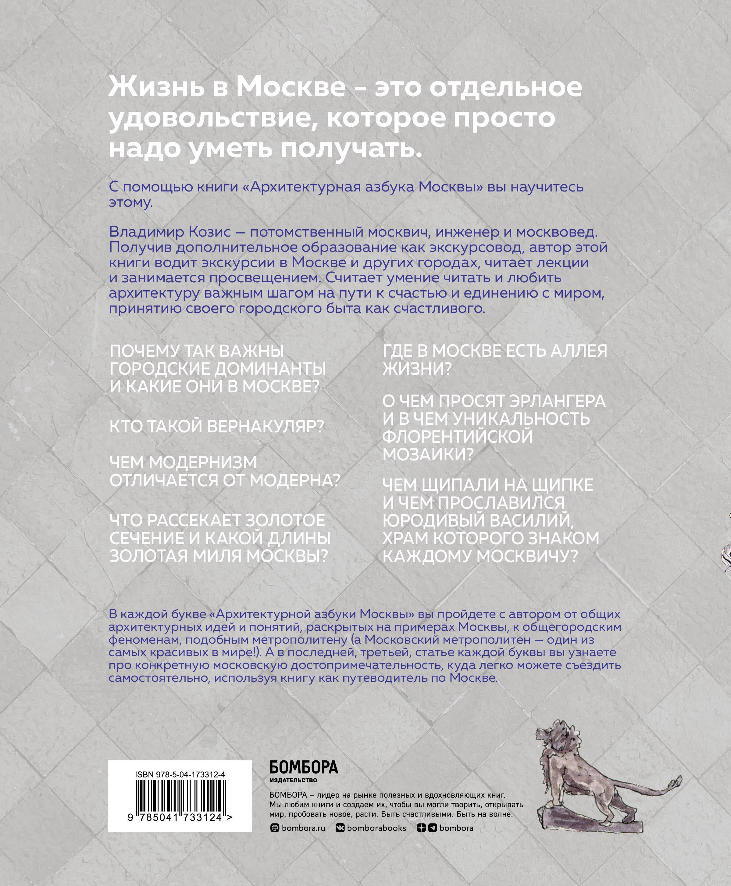 Козис Архитектурная азбука Москвы. От Авангарда до Яузы. Феномены московской архитектуры 