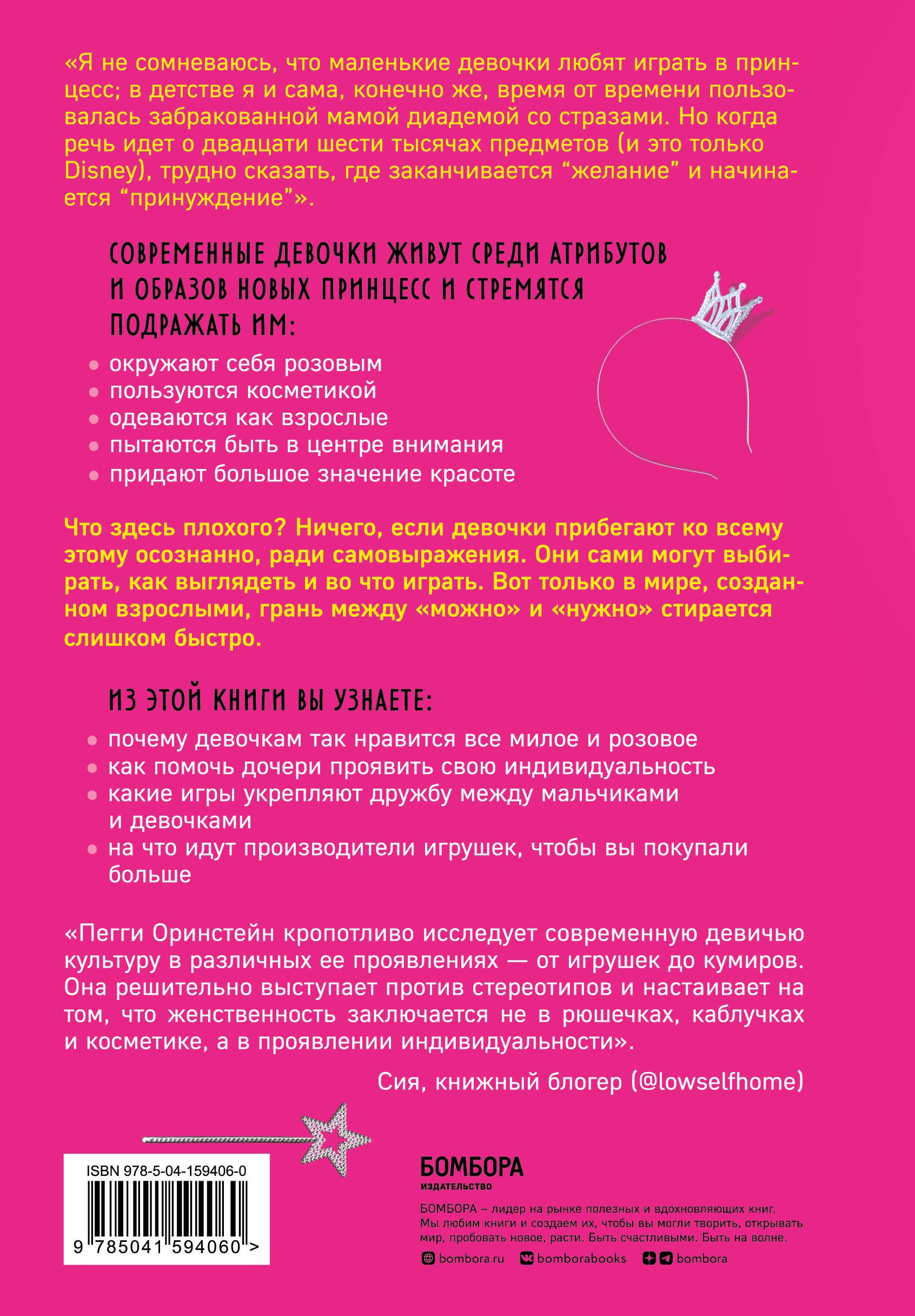 Оринстейн Золушка съела мою дочь. Как объяснить дочери, что быть собой лучше, чем пытаться стать принцессой
