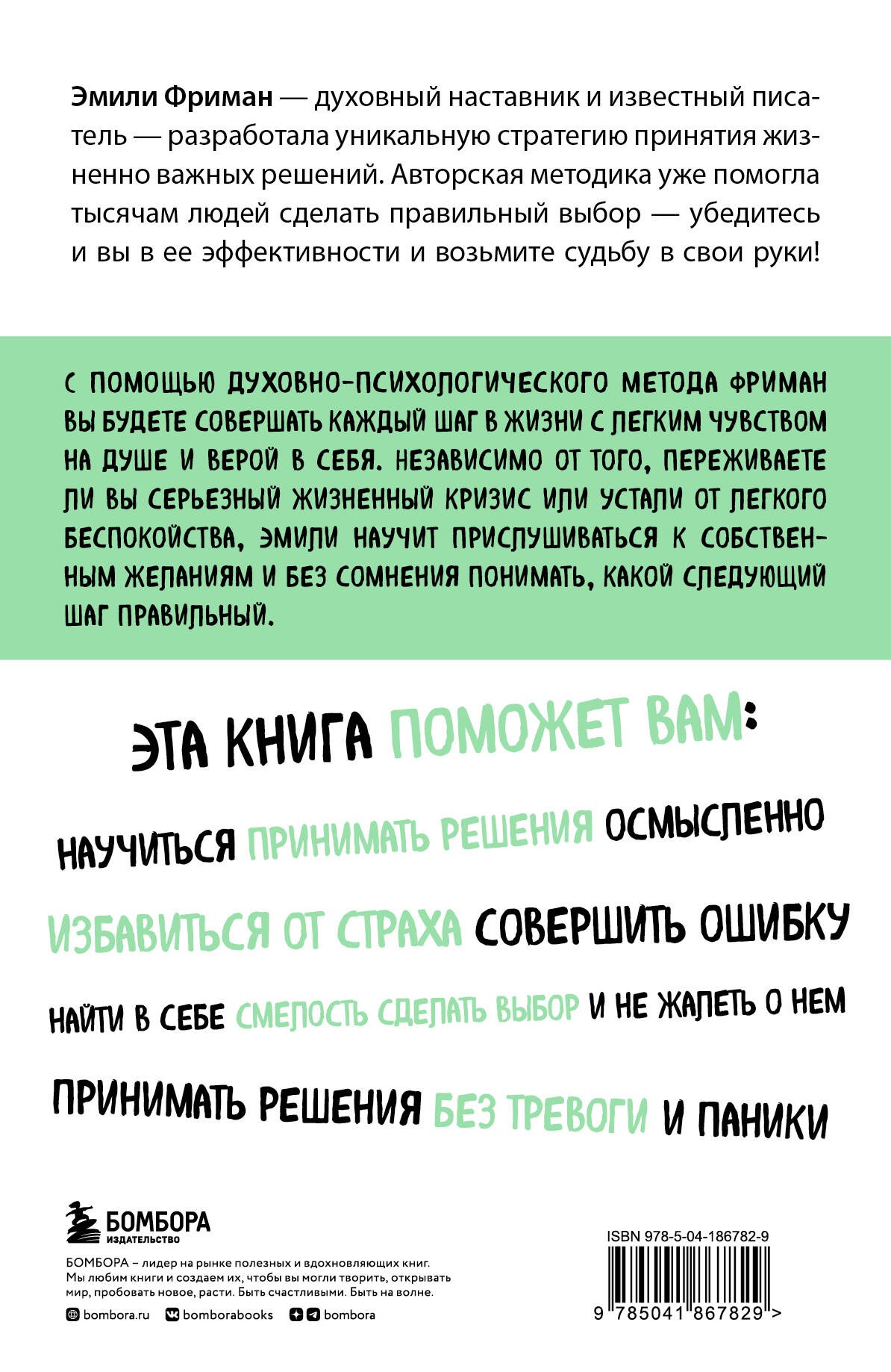 Сила легких шагов. Как принимать верные решения без страха и сомнений