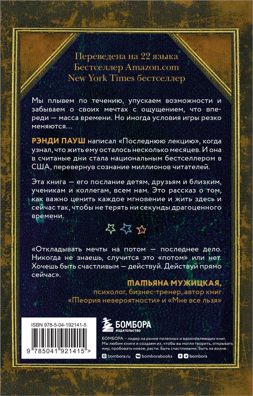 Последняя лекция. Мудрая книга о силе мечты