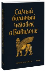 Самый богатый человек в Вавилоне. Покетбук