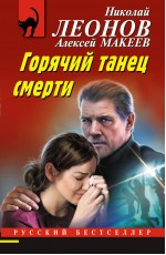 Горячий танец смерти