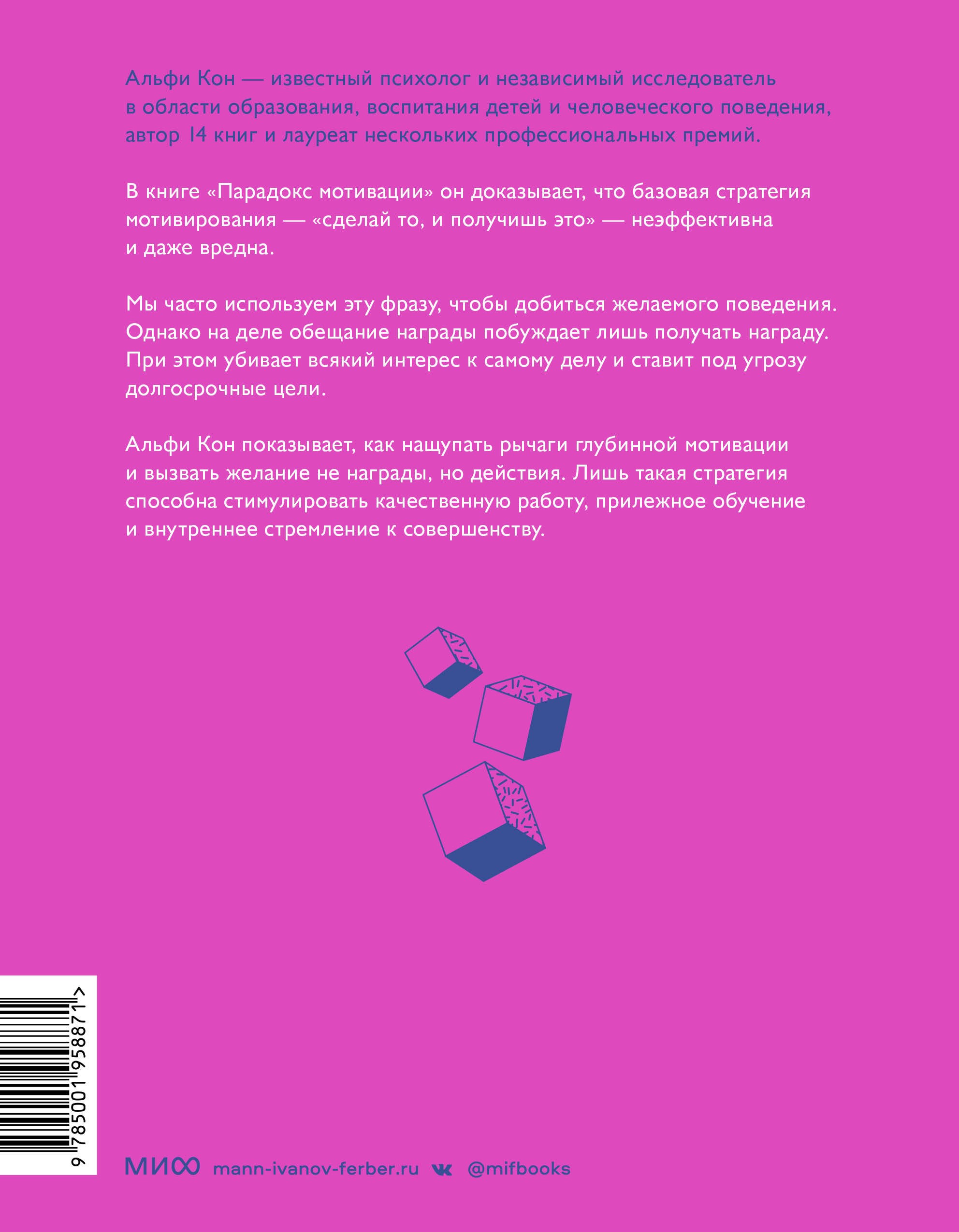 Альфи Кон Парадокс мотивации. Почему премии оценки и похвала не работают