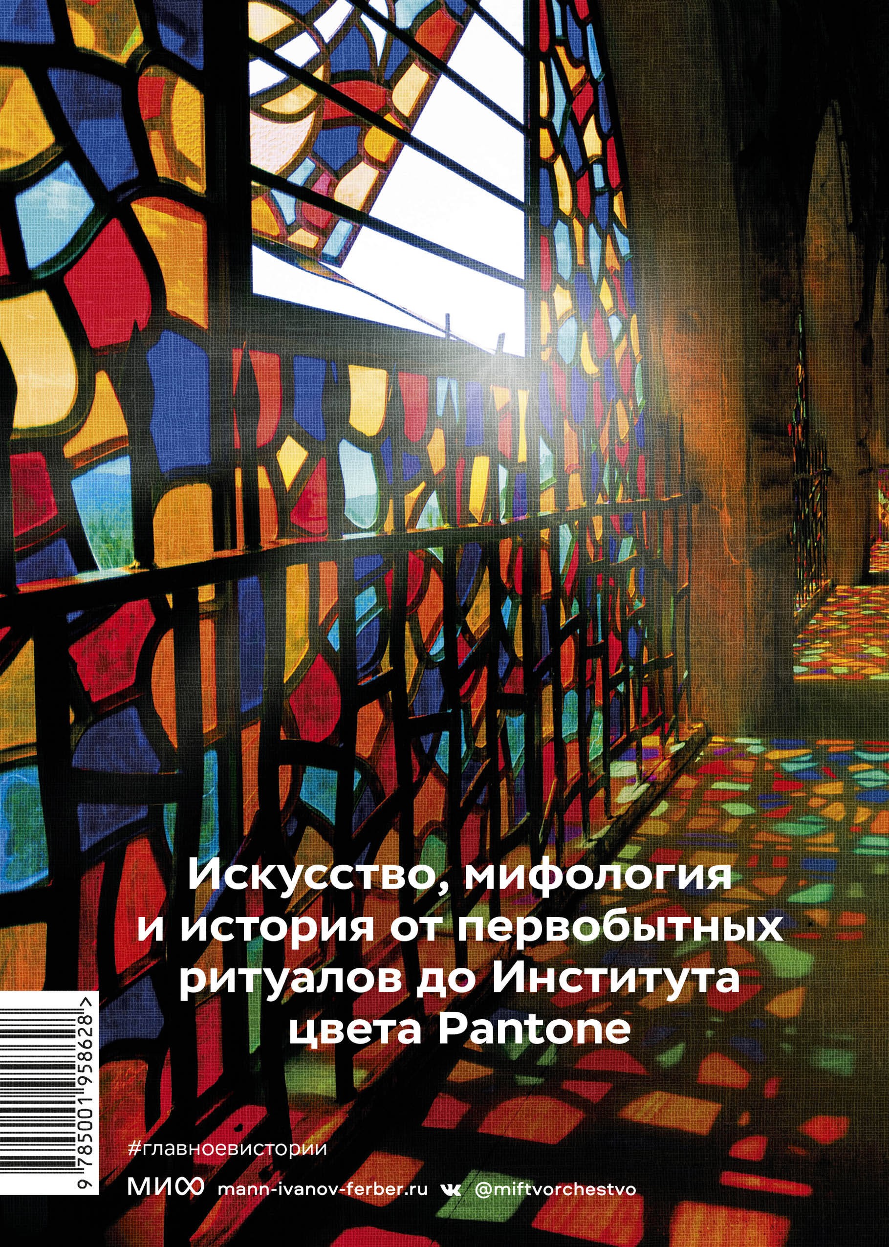 Голубева Главное в истории цвета. Искусство, мифология и история от первобытных ритуалов до Института цвета 