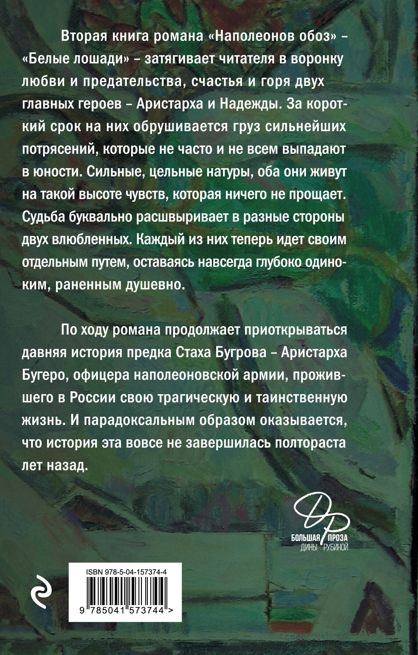 Наполеонов обоз. Книга 2: Белые лошади