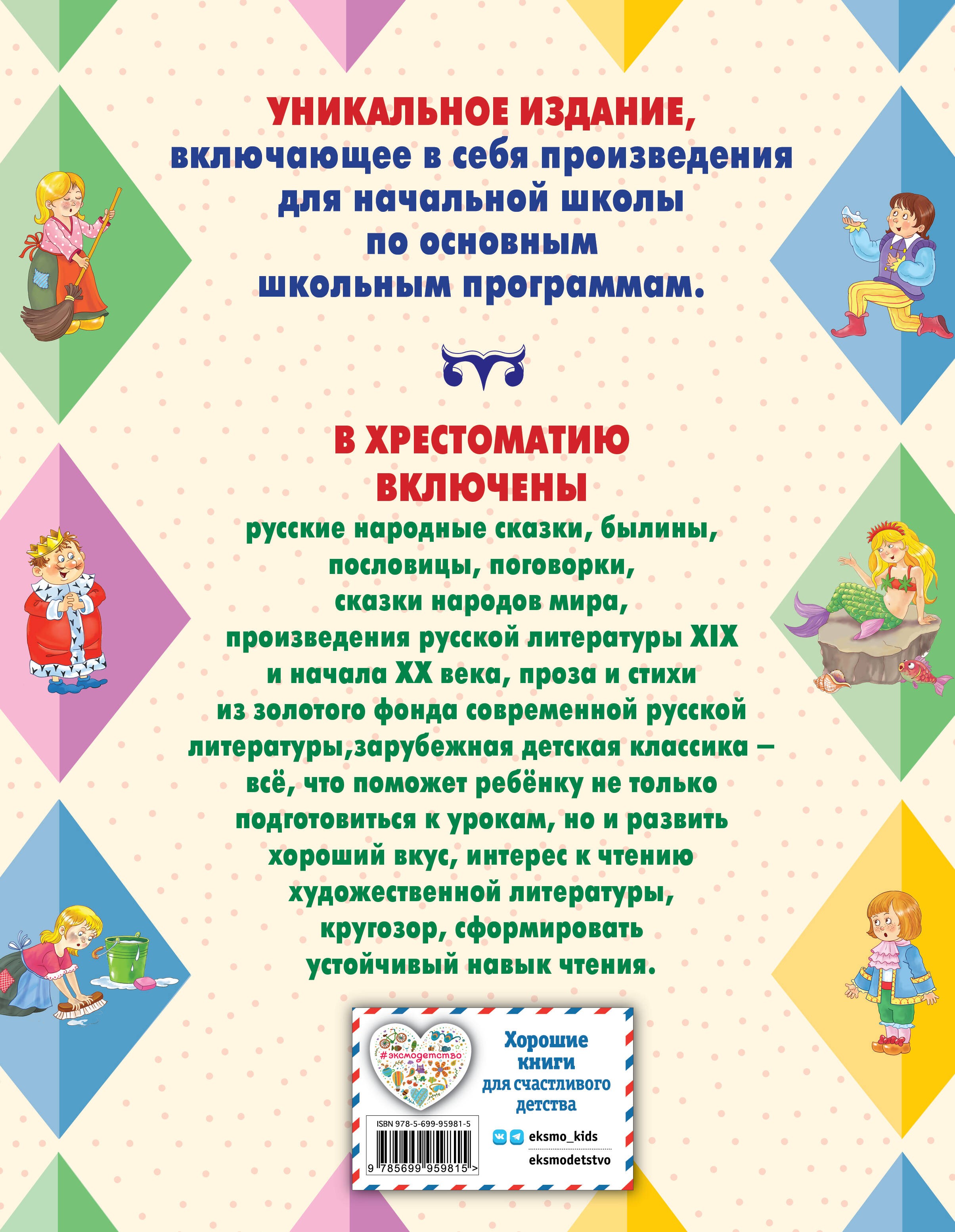 Чуковский КИ Петников ГН Большая хрестоматия для начальной школы 5-е изд