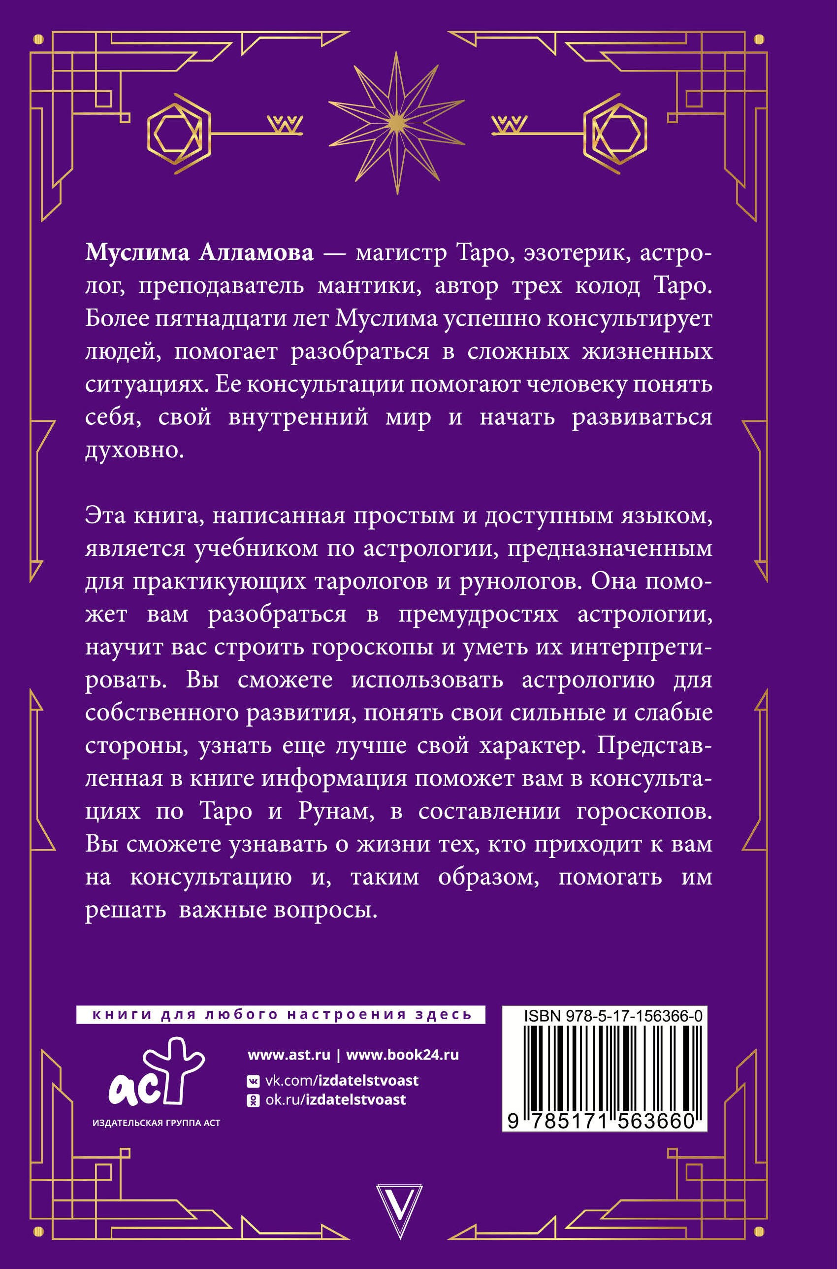 Алламова Руны, Таро, астрология. Анализ личности и прогноз событий