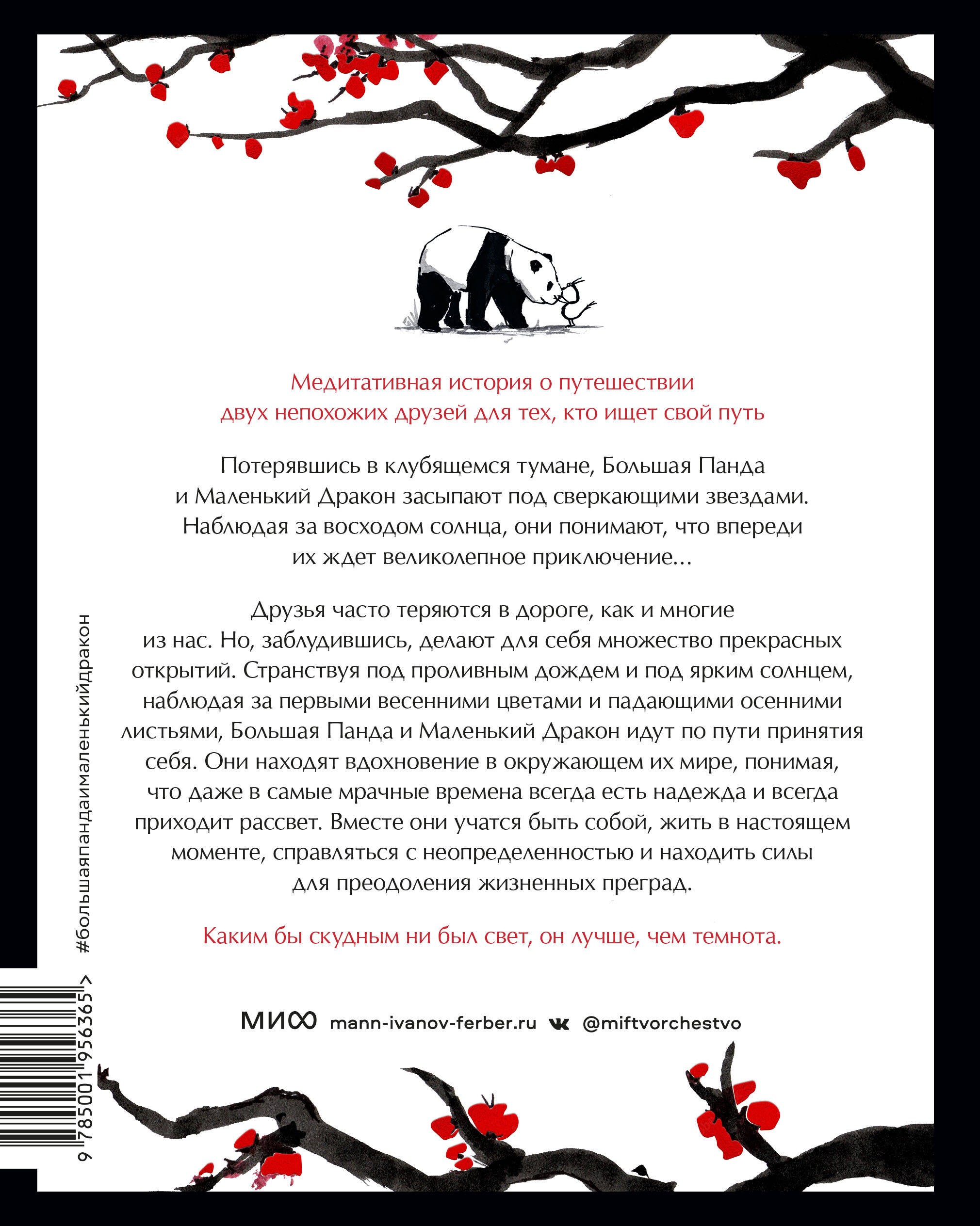 Большая Панда и Маленький Дракон: медитативная история