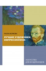 Лучшие художники. Импрессионизм