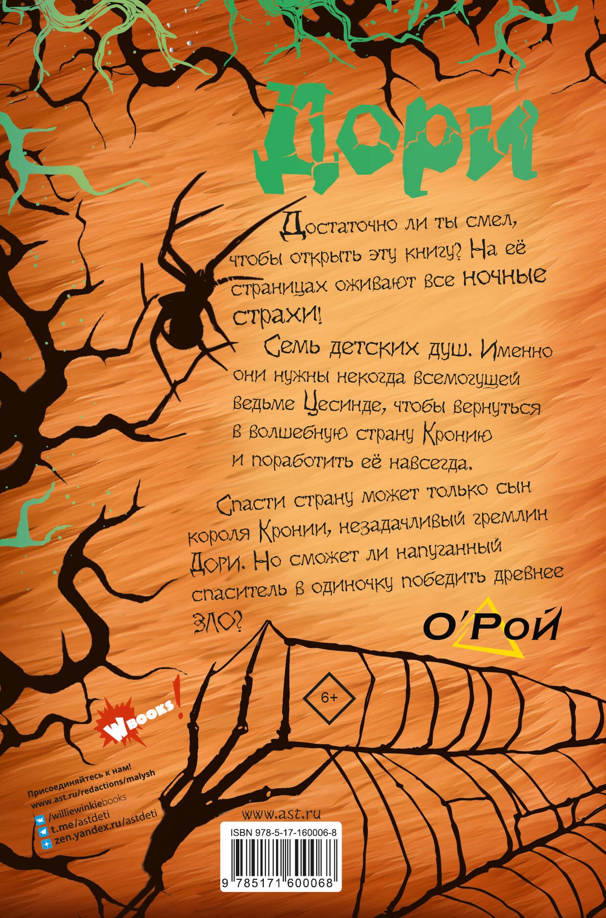 Дори. Заколдованный дуб