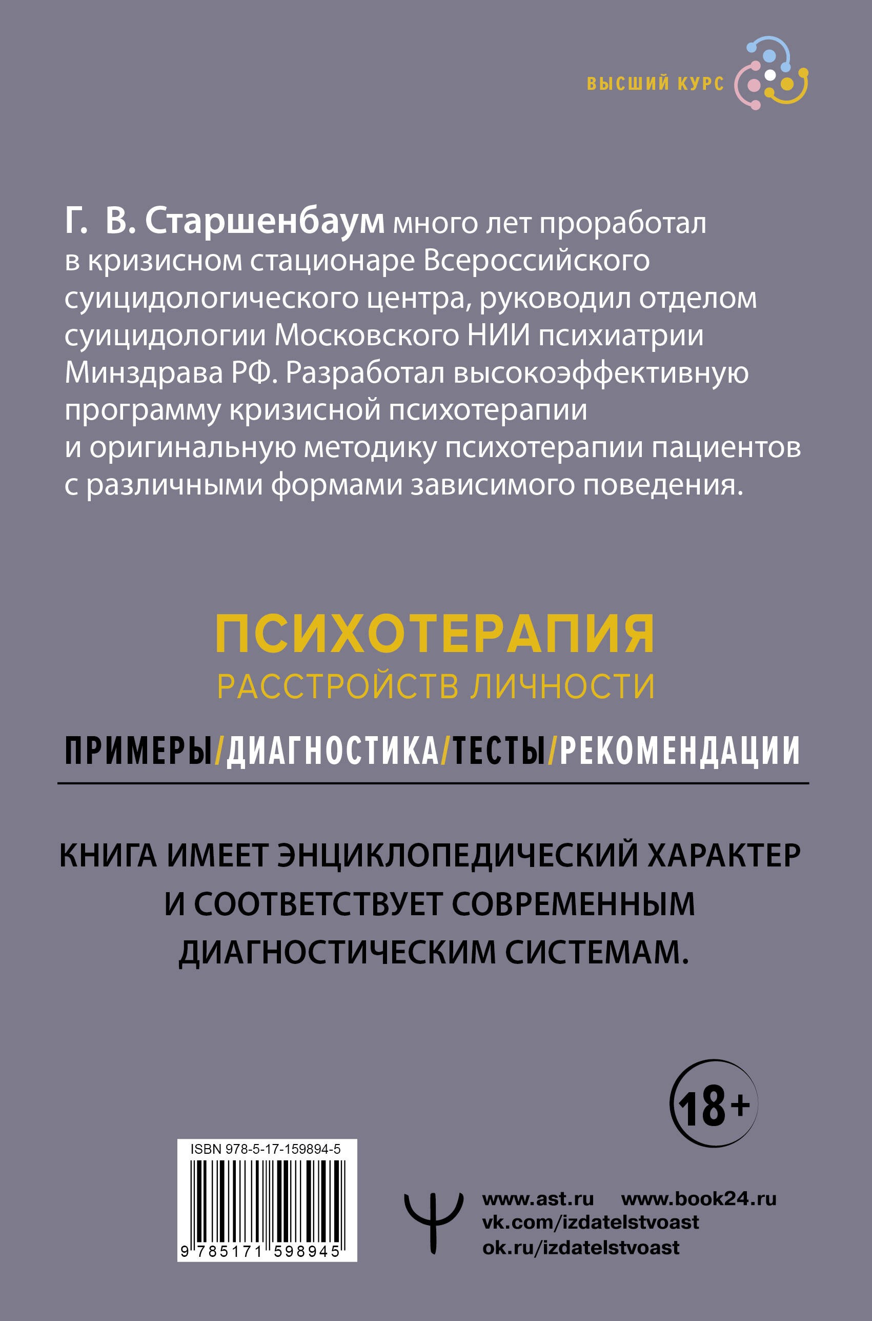 Психотерапия расстройств личности. Диагностика, примеры, тесты, рекомендации. 2-е издание