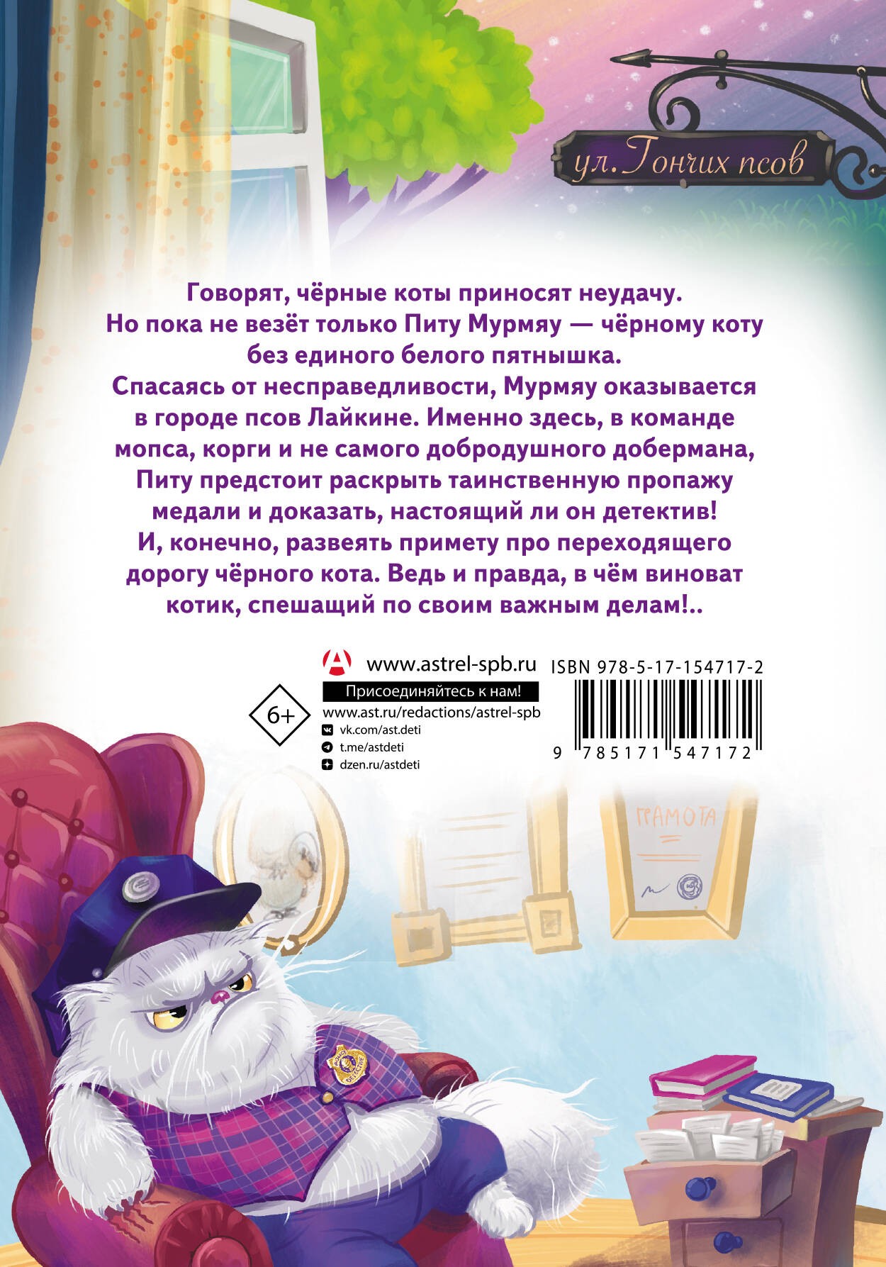 Кот Мурмяу: детектив-неудачник. Загадочное преступление в городе псов