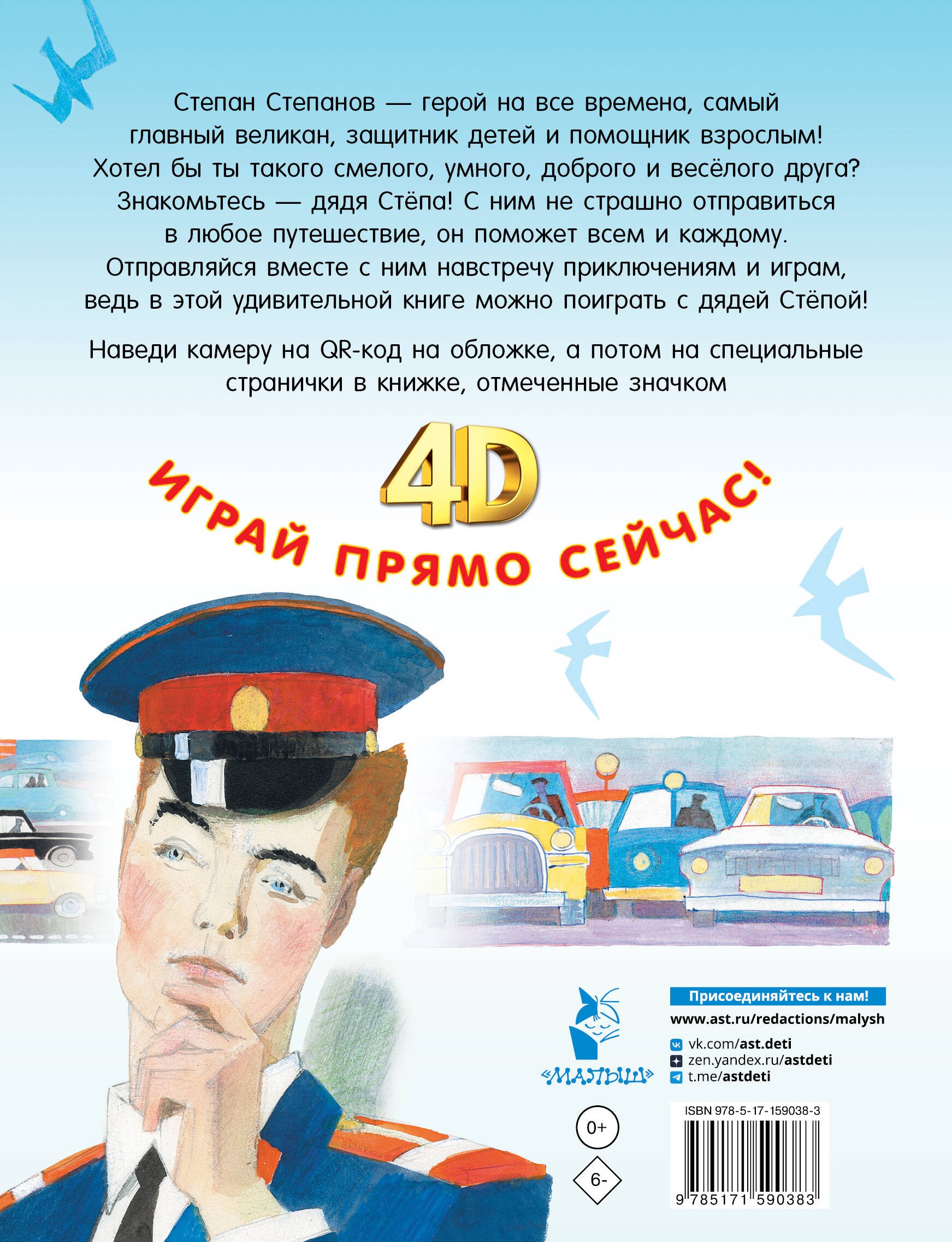 Дядя Стёпа. Сказка + 5 игр 4D