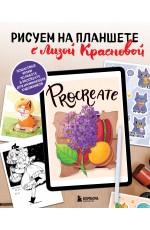 Рисуем на планшете с Лизой Красновой. Пошаговые уроки по работе в Procreate для начинающих художников