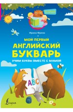 Мой первый английский букварь. Учим буквы вместе с мамой