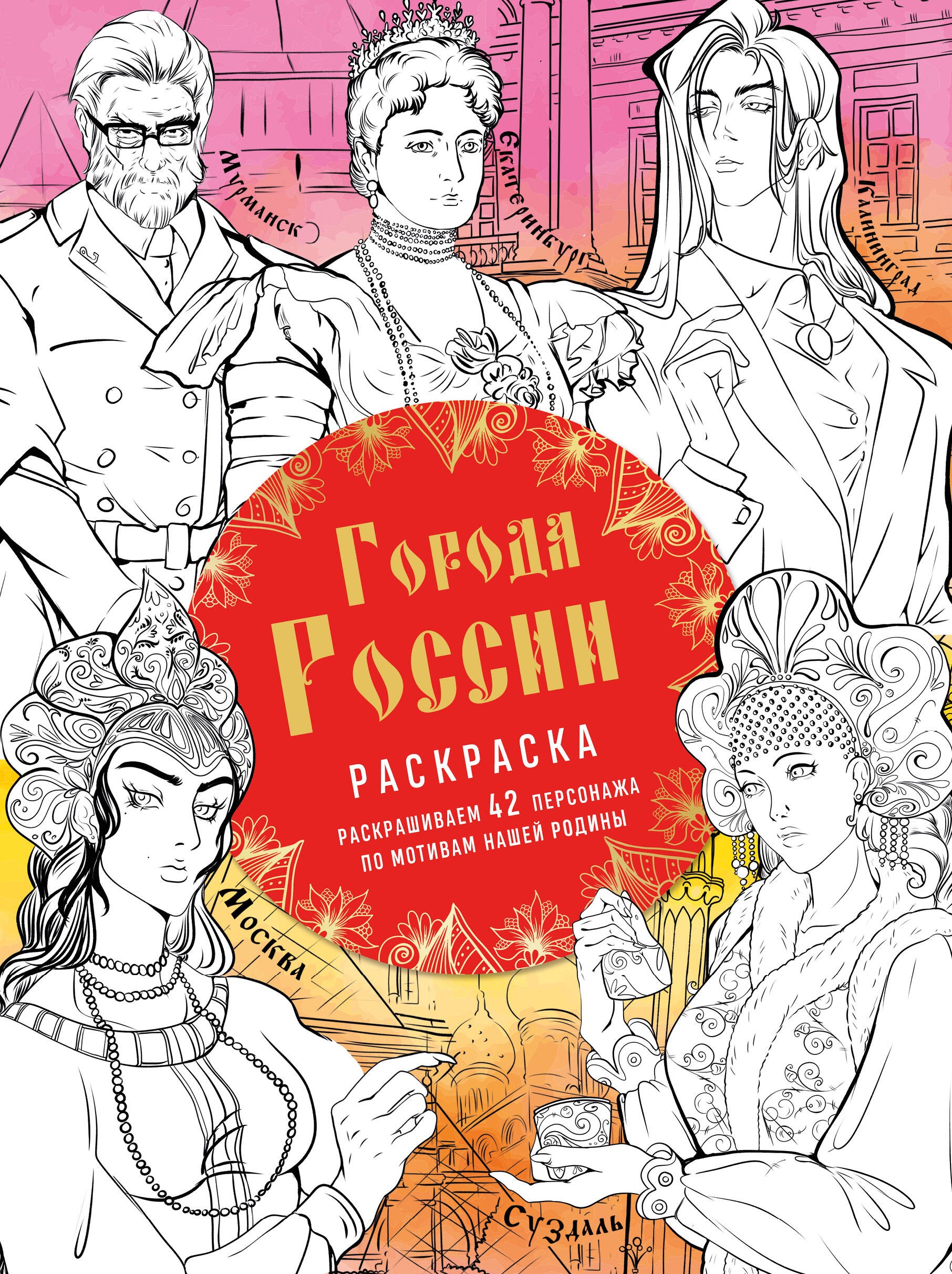 Города России. Раскрашиваем 42 персонажа по мотивам нашей родины