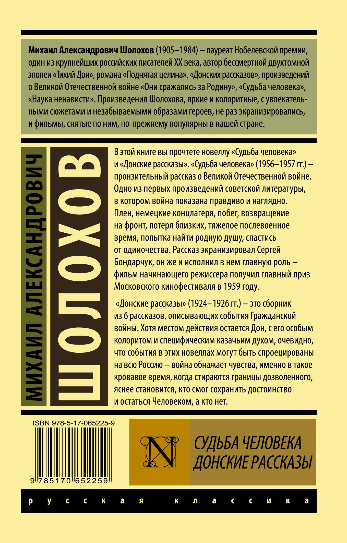 Судьба человека. Донские рассказы