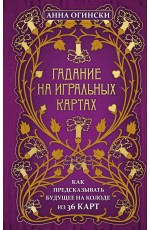 Огински Гадание на игральных картах Как предсказывать будущее на колоде из 36 к